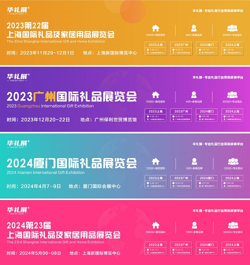 2024第23屆上海國際禮品、贈品及家居用品展覽會