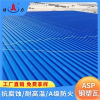 山東日照覆膜防腐板 asp鋼塑復(fù)合瓦 樹脂鐵瓦 防火防水
