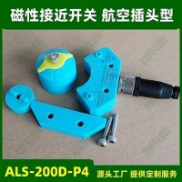 ALS-200D-P4磁性接近式開關(guān) 帶4芯航空插頭M12