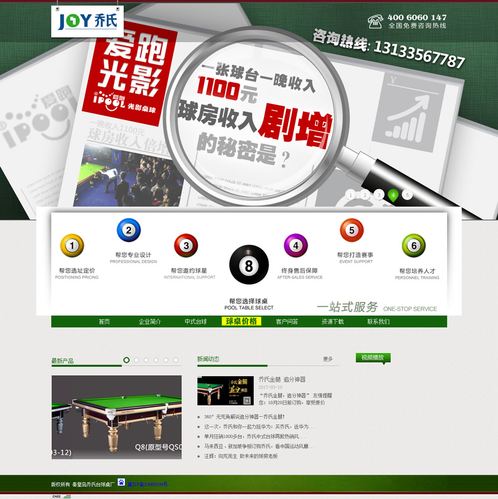 秦皇島喬氏臺球桌廠網站制作案例